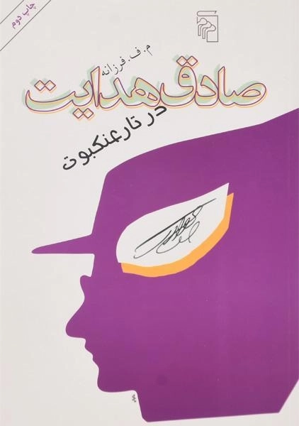 کتاب صادق هدایت در تار عنکبوت - م. ف. فرزانه - 0