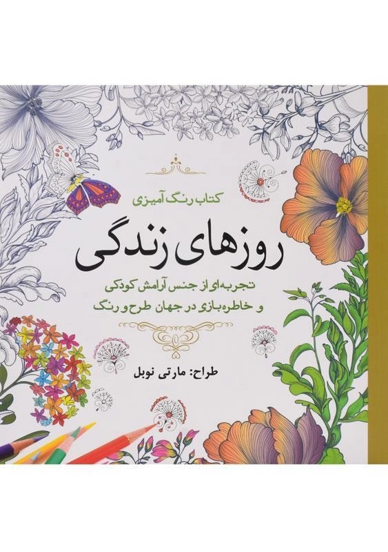 کتاب رنگ آمیزی روزهای زندگی - مارتی نوبل - 0