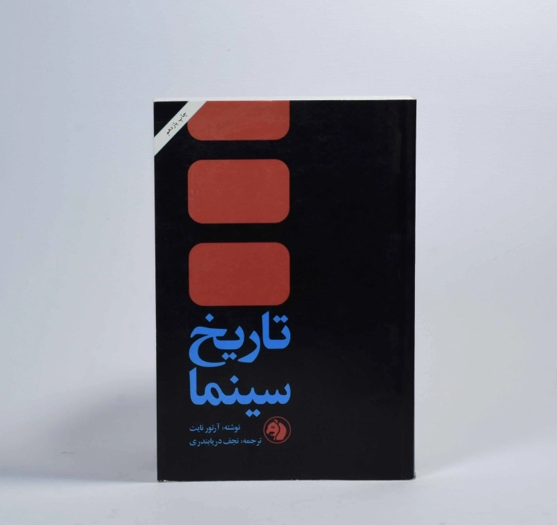 کتاب تاریخ سینما - آرتور نایت - 4