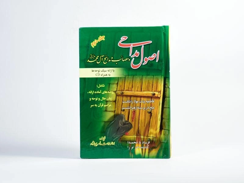 کتاب اصول مداحی و مصائب و مدائح آل محمد (ع) (جلد دوم) - 4