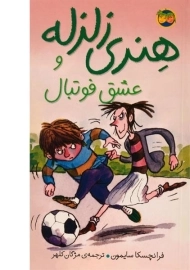 کتاب هنری زلزله و عشق فوتبال 10