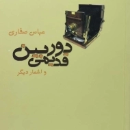 کتاب دوربین قدیمی و اشعار دیگر - صفاری