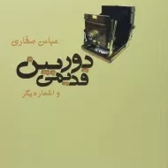 کتاب دوربین قدیمی و اشعار دیگر - صفاری