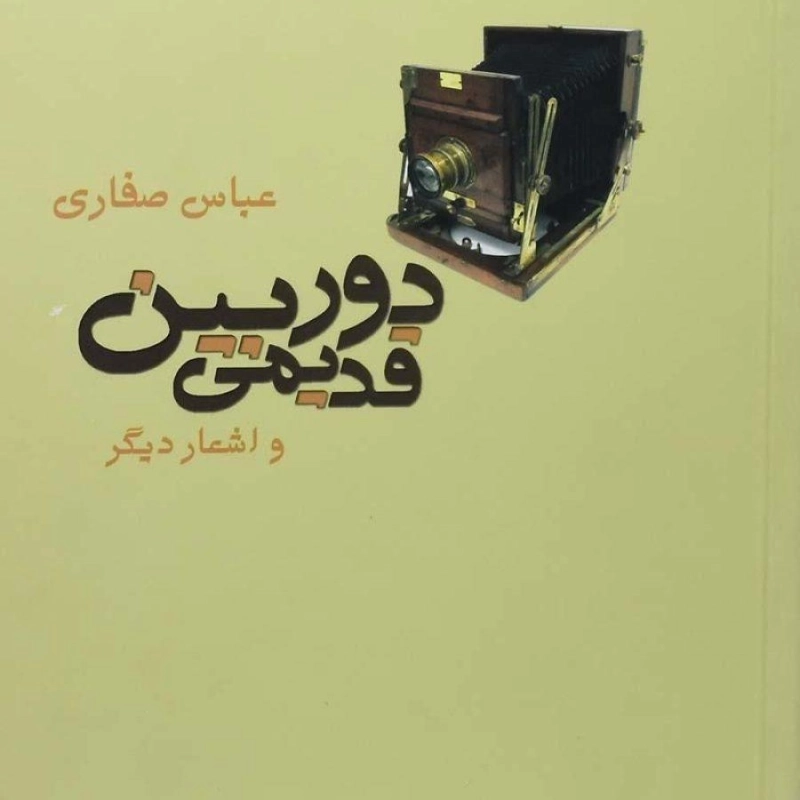 کتاب دوربین قدیمی و اشعار دیگر - صفاری