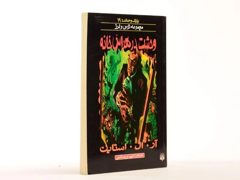 کتاب وحشت در هراس خانه (مجموعه ترس و لرز) - 3