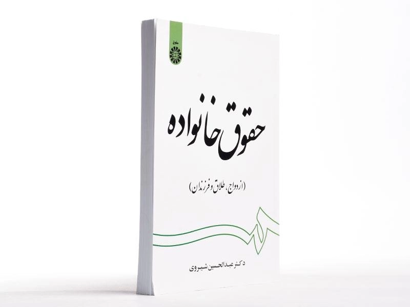 کتاب حقوق خانواده - شیروی - 2