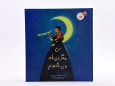 کتاب من مثل ماه می شوم - 3