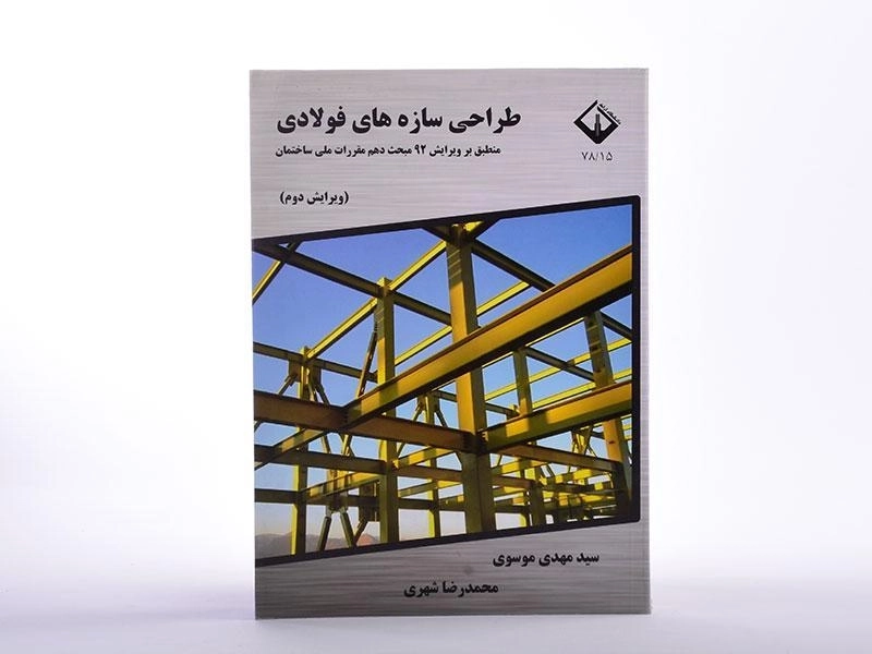 کتاب طراحی سازه های فولادی - موسوی - 4