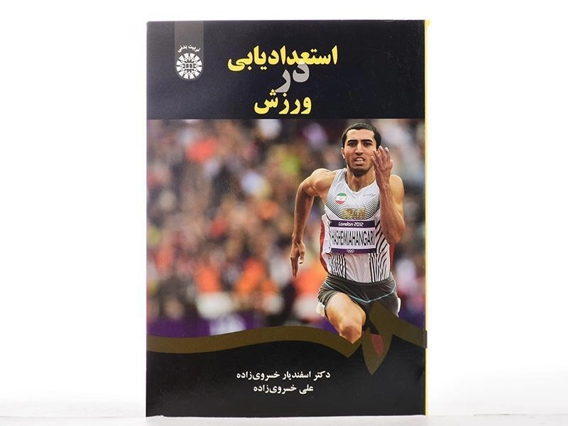 کتاب استعدادیابی در ورزش - خسروی زاده - 3