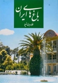کتاب باغ های ایران نعیما