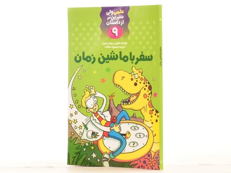 کتاب سفر با ماشین زمان (علمی ولی شیرین تر از داستان 9) - 2