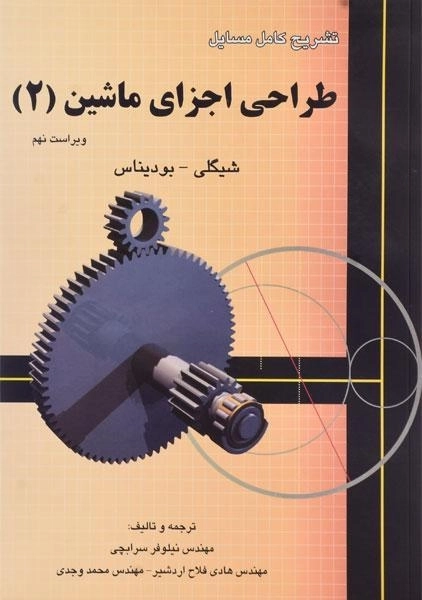 کتاب تشریح طراحی اجزای ماشین شیگلی (2)