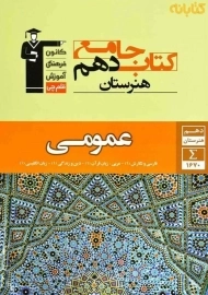 کتاب جامع دهم هنرستان عمومی قلم‌چی