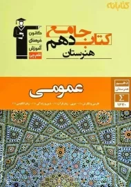 کتاب جامع دهم هنرستان عمومی قلم‌چی