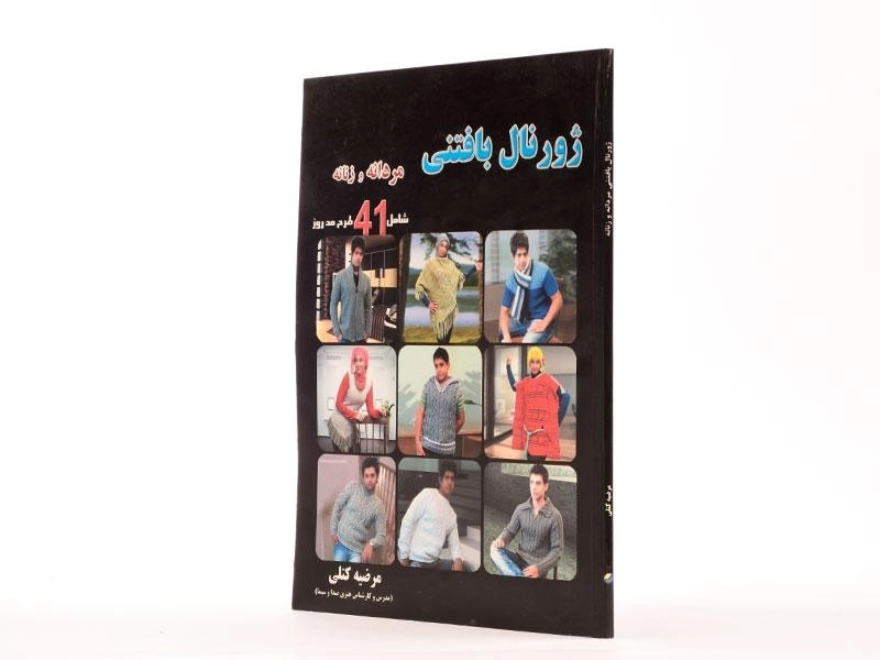 کتاب ژورنال بافتنی مردانه و زنانه | مرضیه کتلی - 2