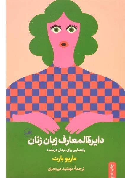 کتاب دایره المعارف زبان مردان و زنان - 1