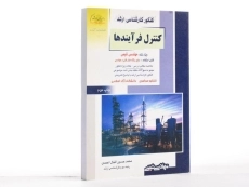 کتاب راهیان ارشد کنترل فرآیندها - احمدی - 2