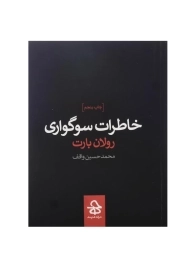 کتاب خاطرات سوگواری اثر رولان بارت