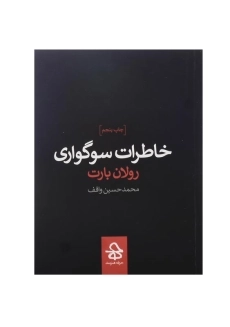 کتاب خاطرات سوگواری اثر رولان بارت