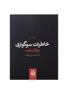 کتاب خاطرات سوگواری اثر رولان بارت