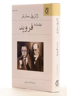 کتاب فیلمنامه فروید | ژان پل سارتر - 2