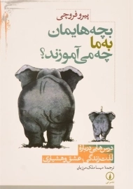 کتاب بچه هایمان به ما چه می آموزند