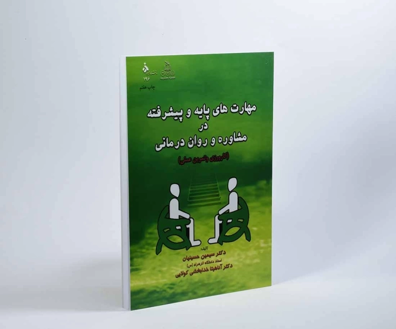 کتاب مهارت های پایه و پیشرفته در مشاوره و روان درمانی | حسینیان - 3