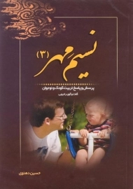 کتاب نسیم مهر 3 | حسین دهنوی