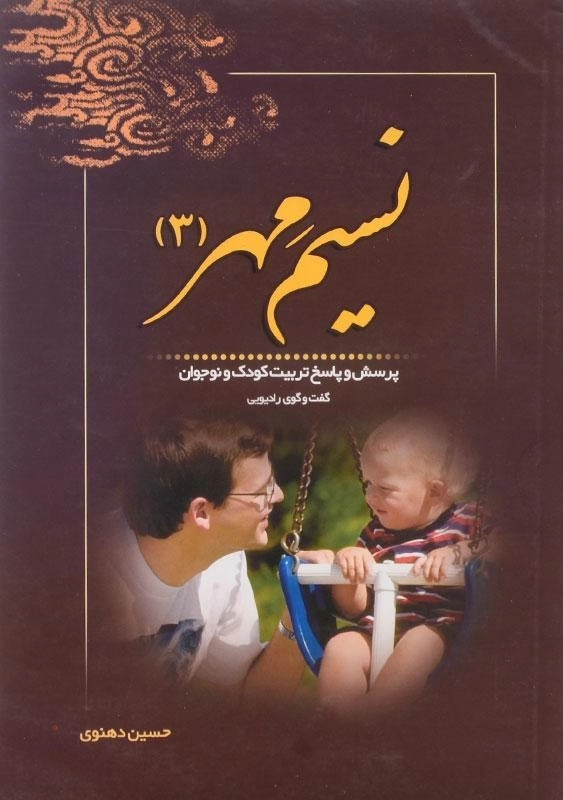 کتاب نسیم مهر 3 | حسین دهنوی