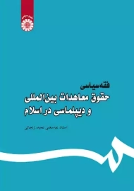کتاب فقه سیاسی: حقوق معاهدات بین المللی و دیپلماسی در اسلام | زنجانی