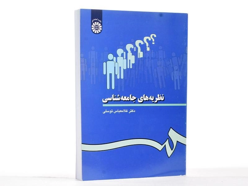 کتاب نظریه های جامعه شناسی - توسلی - 2
