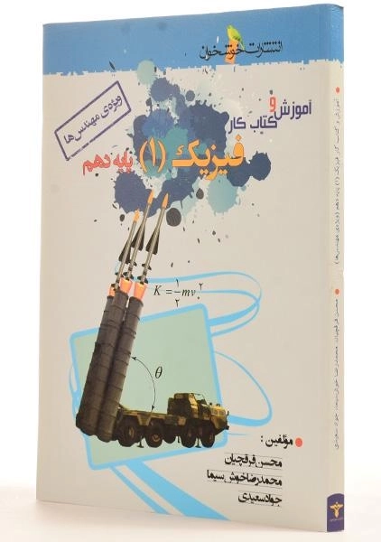 کتاب آموزش و کار فیزیک 1 دهم [10] خوشخوان - 1