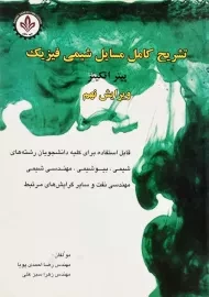 کتاب تشریح کامل مسایل شیمی فیزیک اتکینز | دایره دانش