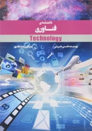 کتاب دانشنامه ی فناوری