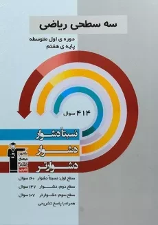 کتاب سه سطحی ریاضی هفتم (7) قلم چی