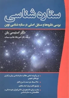 کتاب ستاره شناسی - استیسی پلن