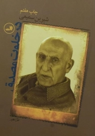 کتاب در خلوت مصدق