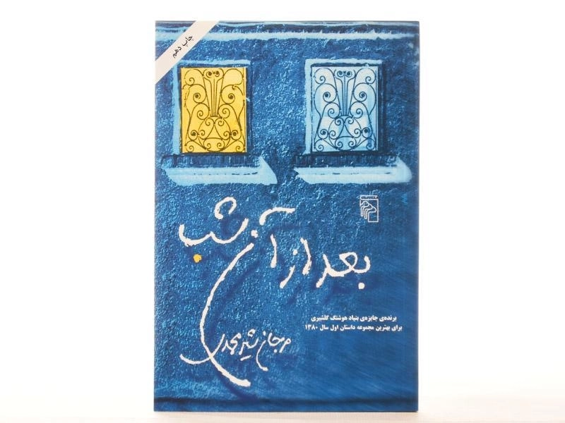 کتاب بعد از آن شب - شیرمحمدی - 3