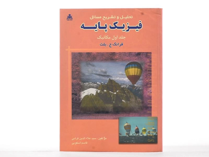 کتاب تحلیل و تشریح مسائل فیزیک پایه 1 - بلت | قریشی - 2