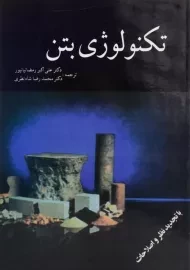 کتاب تکنولوژی بتن | نویل