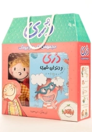 مجموعه ی کتاب ها و عروسک دری