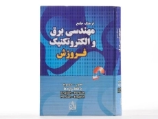 کتاب فرهنگ جامع مهندسی برق و الکترونیک - موتابی - 1