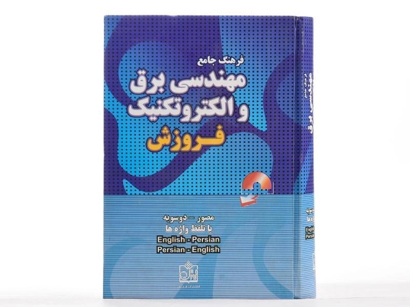 کتاب فرهنگ جامع مهندسی برق و الکترونیک - موتابی - 1