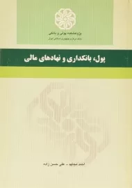 کتاب پول، بانکداری و نهادهای مالی | احمد مجتهد