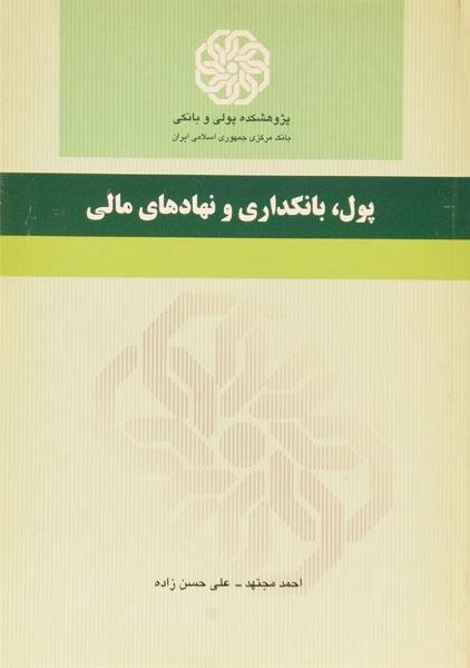 کتاب پول، بانکداری و نهادهای مالی - احمد مجتهد - 0
