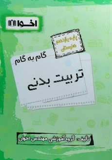 کتاب گام به گام تربیت بدنی یازدهم هنرستان اخوان