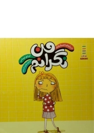 کتاب من نگرانم (درباره ی احساسات)