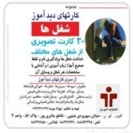 کارتهای دید آموز (شغل ها)