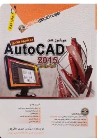 کتاب خودآموز کامل اتوکد Auto CAD 2015 | متقی پور