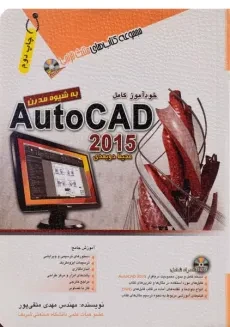 کتاب خودآموز کامل اتوکد Auto CAD 2015 - آفرنگ